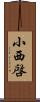 小西啓 Scroll