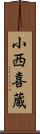 小西喜蔵 Scroll
