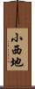 小西地 Scroll