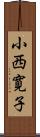 小西寛子 Scroll