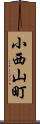 小西山町 Scroll