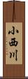 小西川 Scroll
