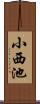 小西池 Scroll