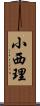 小西理 Scroll