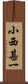 小西甚一 Scroll
