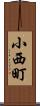 小西町 Scroll