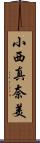 小西真奈美 Scroll
