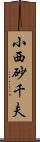 小西砂千夫 Scroll