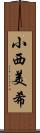 小西美希 Scroll