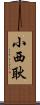 小西耿 Scroll