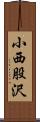 小西股沢 Scroll