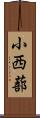 小西蔀 Scroll