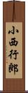 小西行郎 Scroll