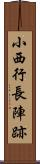 小西行長陣跡 Scroll