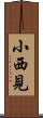 小西見 Scroll
