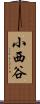 小西谷 Scroll