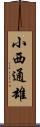 小西通雄 Scroll