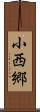 小西郷 Scroll