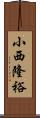 小西隆裕 Scroll