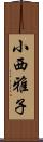 小西雅子 Scroll