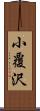 小覆沢 Scroll