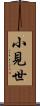 小見世 Scroll