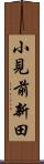 小見前新田 Scroll