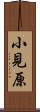 小見原 Scroll