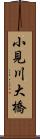 小見川大橋 Scroll