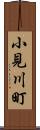 小見川町 Scroll