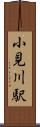 小見川駅 Scroll