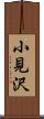 小見沢 Scroll