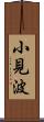 小見波 Scroll