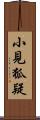 小見狐疑 Scroll