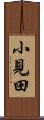 小見田 Scroll