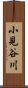 小見谷川 Scroll