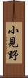 小見野 Scroll