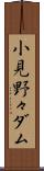 小見野々ダム Scroll