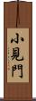 小見門 Scroll