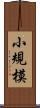 小規模 Scroll