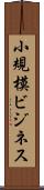 小規模ビジネス Scroll