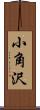 小角沢 Scroll