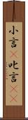 小言(P) Scroll