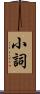 小詞 Scroll