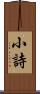 小詩 Scroll
