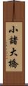 小諸大橋 Scroll
