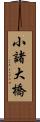 小諸大橋 Scroll