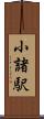 小諸駅 Scroll