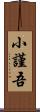 小謹吾 Scroll