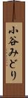 小谷みどり Scroll